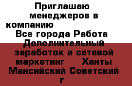 Приглашаю  менеджеров в компанию  nl internatIonal  - Все города Работа » Дополнительный заработок и сетевой маркетинг   . Ханты-Мансийский,Советский г.